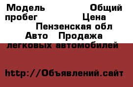  › Модель ­ Kia Rio › Общий пробег ­ 137 000 › Цена ­ 325 000 - Пензенская обл. Авто » Продажа легковых автомобилей   